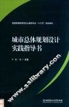 城市总体规划设计实验指导书