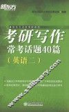 考研写作常考话题40篇  英语  2