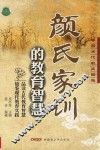 中国古代教育智慧  颜氏家训的教育智慧