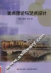 美术理论与艺术设计