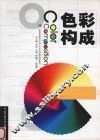 色彩构成