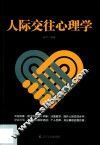 人际交往心理学