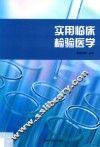 实用临床检验医学