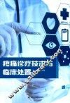 疼痛诊疗技术与临床处置