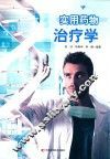 实用药物治疗学
