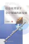 信息化背景下会计领域的新发展