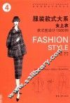 服装款式大系  女上衣款式图设计1500例