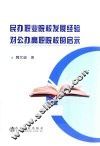 民办职业院校发展经验对公办高职院校的启示