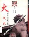 火火火  商丘火文化文集