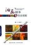 油画创作与色彩搭配
