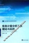 信息计量分析工具理论与实践