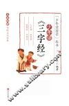 少年读三字经