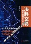 决胜交易  股票和期货获利指南
