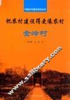 中国乡村建设系列丛书  把农村建设得更像农村  金岭村