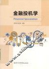 金融投机学