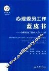 心理委员工作蓝皮书  心理委员工作研讨会十二载