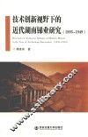 技术创新视野下的近代湖南锑业研究  1895-1949