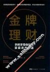 金牌理财:手把手带你玩转家庭资产配置