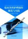 临床各科护理操作规范与实践