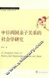 中日两国亲子关系的社会学研究
