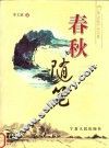 春秋随笔