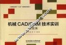机械CAD/CAM技术实训习题集