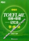 新东方  TOEFL词汇  词根+联想记忆法  学练测  乱序版