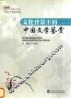 文化背景下的中国文学鉴赏