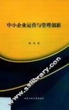 中小企业运营与管理创新