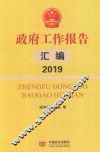 2019政府工作报告汇编
