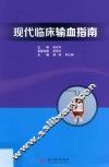 现代临床输血指南