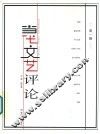 当代文艺评论  第1辑
