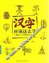 汉字应该这么学