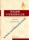 黔东南州中共党史研究文集
