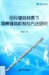 高校学术文库体育研究论著丛刊  全民健身背景下操舞健身机制与方法研究