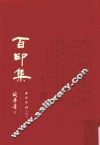 百印集