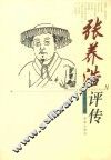 张养浩评传