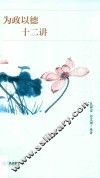 为政以德十二讲