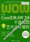 CorelDRAWX8平面绘图艺术设计精粹  中文版