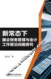 新常态下国企财务管理与会计工作前沿问题探究