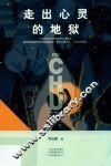 走出心灵的地狱