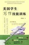 美国学生写作技能训练