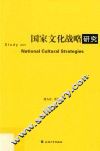 国家文化战略研究