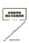 体育教学的理论与实践探索