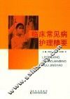 临床常见病护理精要