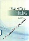 社会  行为与健康