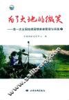 为了大地的微笑  第一次全国地理国情普查管理与实践  上