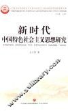 新时代中国特色社会主义思想研究