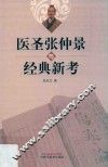 医圣张仲景与经典新考