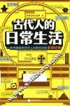 古代人的日常生活